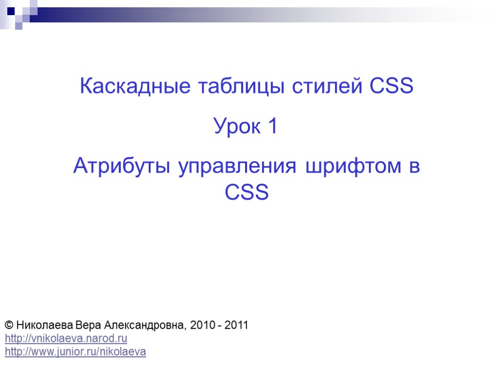 Каскадные таблицы стилей CSS Урок 1 Атрибуты управления шрифтом в CSS © Николаева Вера